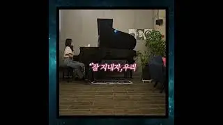 잘 지내자, 우리 [풀버전]🎹