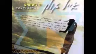 אייל גולן - זר כיסופים דיסק 1 (האלבום המלא)