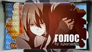 [AMV] — Голос (HBD KizerO❤️)