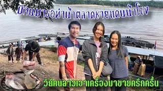 ตลาดผ่อนปรนชายแดนน้ำโขงเจียมวิถีคนลาวเอาเครื่องมาขายครึกครื้น