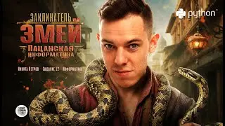 Заклинатель змей | 12 задание | Пацанская информатика