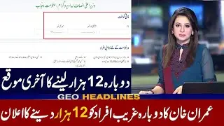 Ehsaas Program 2020 | Insaf Imdad Program | Ehsaas Emergency Cash | Ehsaas 2020 | RS 12000 | 2020 |