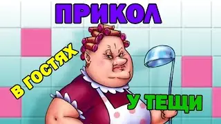 В ГОСТЯХ У ТЕЩИ / ПРАНК НАД ЖЕНОЙ / СМЕХ ДО СЛЕЗ