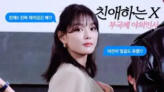 [직캠] 250919 부산 국제영화제 '친애하는 X' 야외 무대인사 김유정