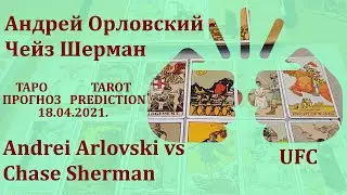 Андрей Орловский - Чейз Шерман 18 апреля 2021 г. Таро - прогноз