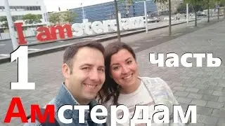 Что посмотреть в Амстердаме. 1 часть  08.10.2016