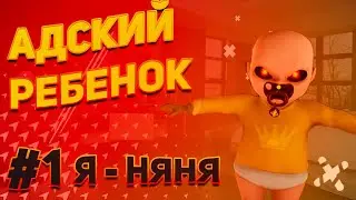 #1 Я стал НЯНЕЙ!.. // The Baby In Yellow