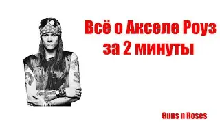 Биография Аксель Роуз за 2минуты (Guns N' Roses )