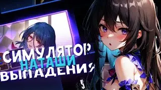 Симулятор выпадения Наташи | HSR