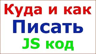 Как и куда писать код JS