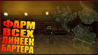 STALCRAFT | Фарм всех линеек бартера | На локации Фотон-2
