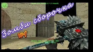 [#1] ЗОМБИ СБОРКА СЕРВЕРА КС 1.6 + HLDS + ИСХОДНИКИ || By: ELF