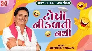 ટોપી નીકળતી નથી | Topi Nikalti Nathi | Dhirubhai Sarvaiya | New Gujarati Comedy 2024 |Gujarati Jokes