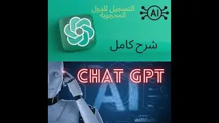 OPENAI -Chat GPT كيف فتح حساب علي