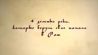 Реки которые текут из РАЯ (Джанната)