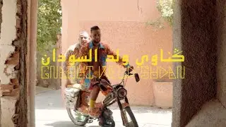 GNAOUI WELD SUDAN | كناوي ولد السودان (Music Video)