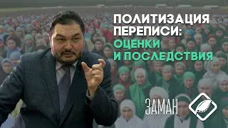 Политизация переписи: оценки и последствия / Азат Бердин