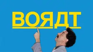 МНЕ НРАВИТСЯ БОРАТ
