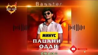 minus Basster - Patsani oddi 2024 / минус Басстер - Пацани одди 2024 ( ozodmusic - ozodshorts )