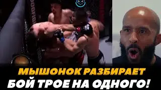 Деметриус Джонсон разбирает бой ТРОЕ на ОДНОГО! / Могучий Мышонок смотрит бой 1 VS 3 | FightSpaceММА