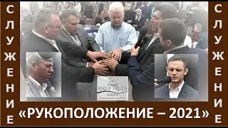 Служение рукоположения - Церковь 