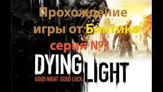 Dying Light прохождение #1