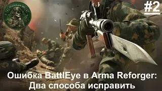 Guide #2: BattlEye Error in Arma Reforger: Two Ways to Fix.