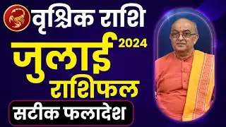 Kaisa Rhega July 2024 | July Rashifal Vrishchik Rashi | Scorpio