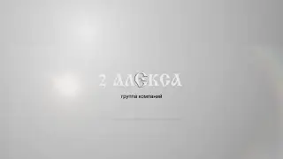 Официальный канал 2 Алекса ( 2 Alexa ) ( 2alexa )