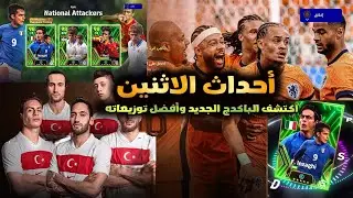 "اكتشف الباكدج الجديد وأفضل توزيعاته، وكل ما تحتاج معرفته عن أحداث الاثنين في eFootball 2024!"
