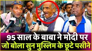 95 साल के बाबा ने Pm Modi पर जो बोला सुन मुस्लिम के छूटे पसीने | Loksabha Election 2024