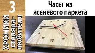 Часы из ясеневого паркета