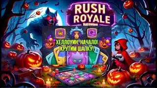 RUSH ROYALE | ЗЛОВЕЩАЯ ВЕЧЕРИНКА | Новый герой красная шапочка
