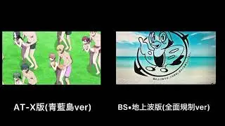 ぬきたし　ドスケベ音頭　全面規制ver(BS•地上波版)と青藍島ver (AT-X版)の比較