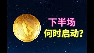 BTC牛市下半场何时启动|什么价格可以再次抄底|这个位置梭哈入场？