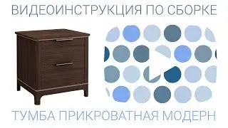ВИДЕОИНСТРУКЦИЯ ПО СБОРКЕ тумбы прикроватная Модерн
