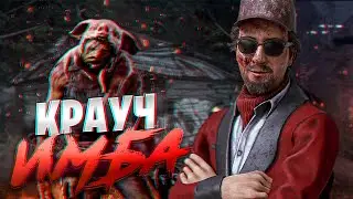 КРАУЧ СПАСАЕТ В DEAD BY DAYLIGHT