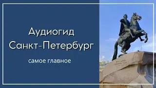 Аудиогид по Санкт - Петербургу 📱 🎧