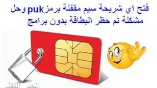 طريقة معرفة و فك رمز الباك  puk   وحل مشكلة تم حظر البطاقة |  حل مشكلة رمز البين pin  | سامى الأمير