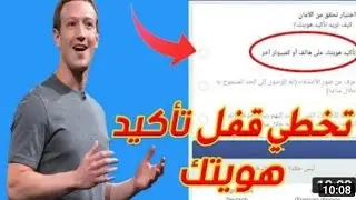 حل مشكلة تأكيد الهوية حل نهائي 🌱 استرجاع حساب😍 فيس بوك يرجى تأكيد هويتك على هاتف او كمبيوتر
