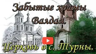 В поисках заброшенных церквей Валдая. Старая церковь в с. Турны. Церковь Троицы Живоначальной.