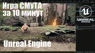 Замутил игру  СМУТА за 10 минут на Unreal Engine 5