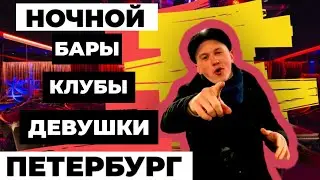 Ночной Петербург | Бары | Клубы | Девушки | Куда Сходить |