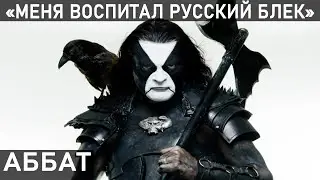 АББАТ ИНТЕРВЬЮ. Фантастический перевод