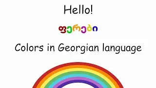 Colors in Georgian Language / ფერები