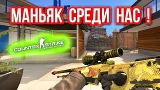 Охота на маньяков в CS GO