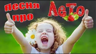 Песня про лето. - Что такое лето? Каждый знает это!