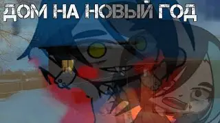 °•страшилка•° Gacha club×дом на новый год× всех с наступающим!