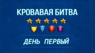 Первый день турнира 5* Кровавая Битва. Empires puzzles
