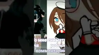 что снимать?.. #gachalife #гача_лайф #gacha #Роблокс #роблокс #роблоксеры